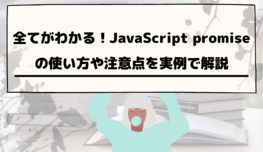 JavaScript promiseとは？できることや使い方をわかりやすく解説